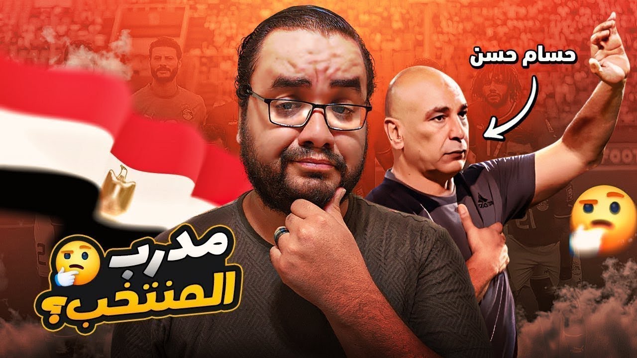 مصر بعد الخروج من السنغال ليس دفاعا عن حسام حسن و لكن هنعمل ايه دلوقت ؟!