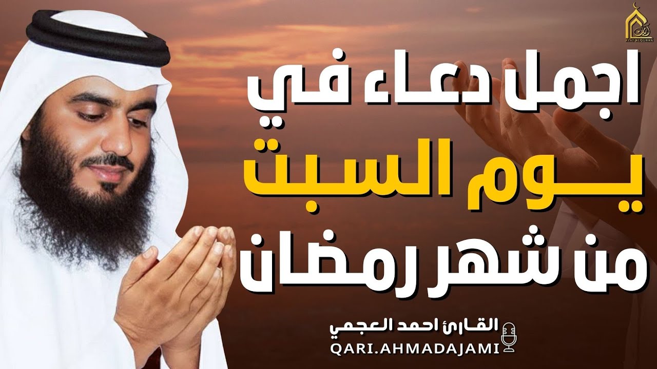 دعاء بصوت احمد العجمي في كل صباح ومساء من شهر رمضان🤲 بنية الرزق والشفاء وتيسير الأمور وقضاء الحوائج