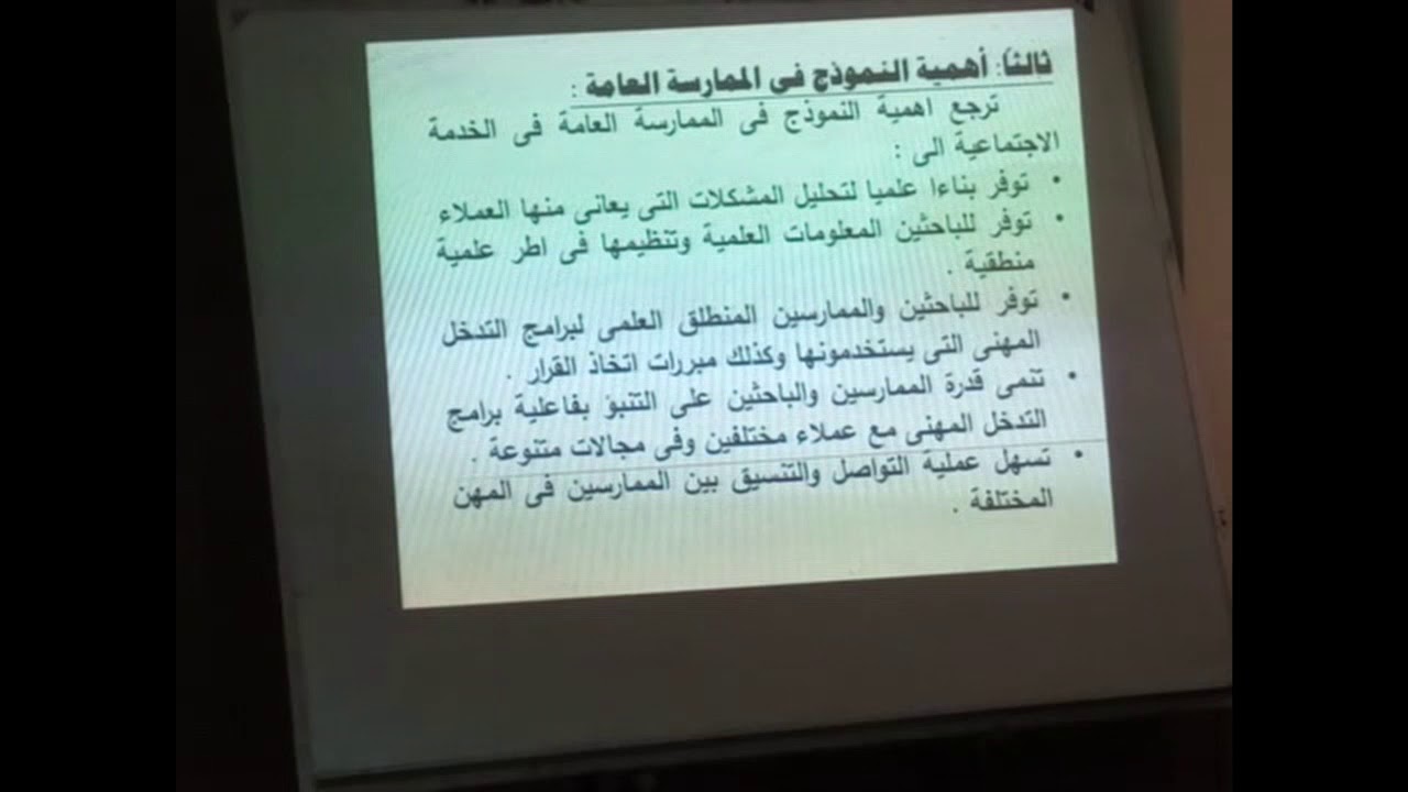 الممارسة العامة فى الخدمة الاجتماعية الفرقة الثانية محاضرة الاسبوع الثانى