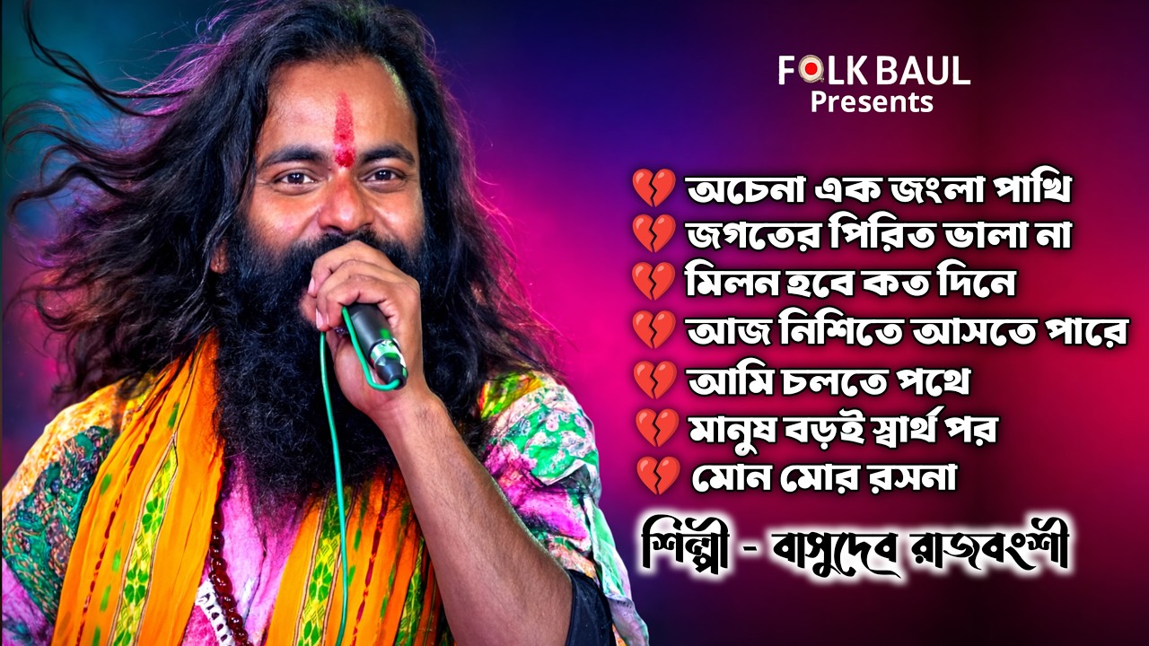 বাসুদেব রাজবংশী বাউল গান mp3 BASHUDAV RAJBONISH MP3 #FOLKBAUL