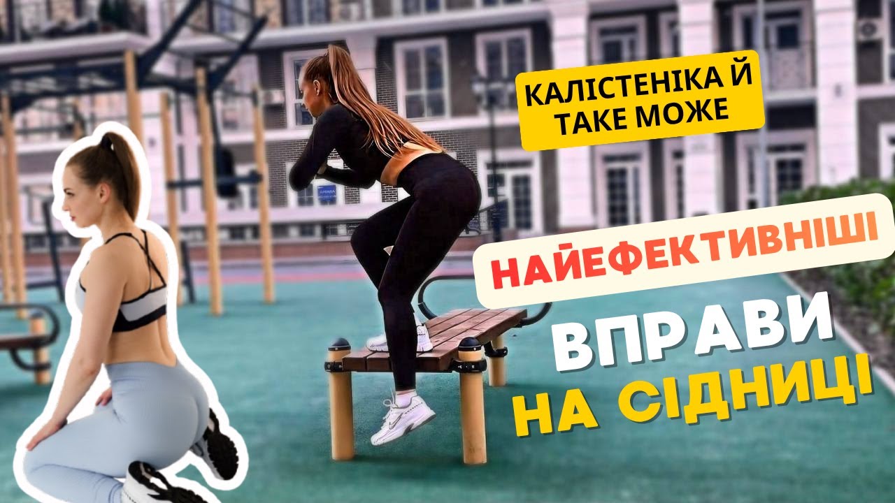 База вправ на сідниці, яка реально працює | Тренування вдома | Калістеніка
