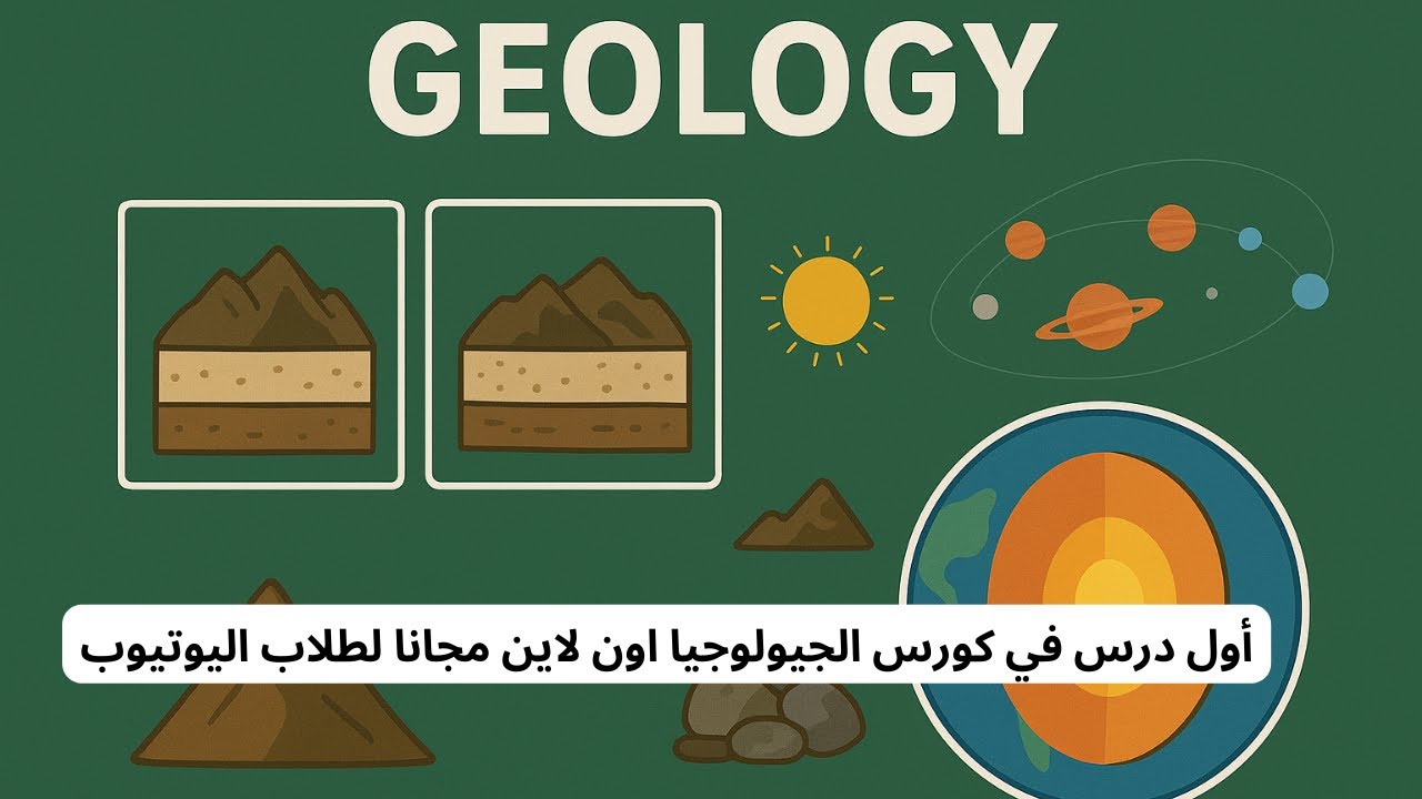شرح أول درس جيولوجيا ثالثة ثانوي عام و أزهر لغات 2026 من نظام كورس الأون لاين مجانا