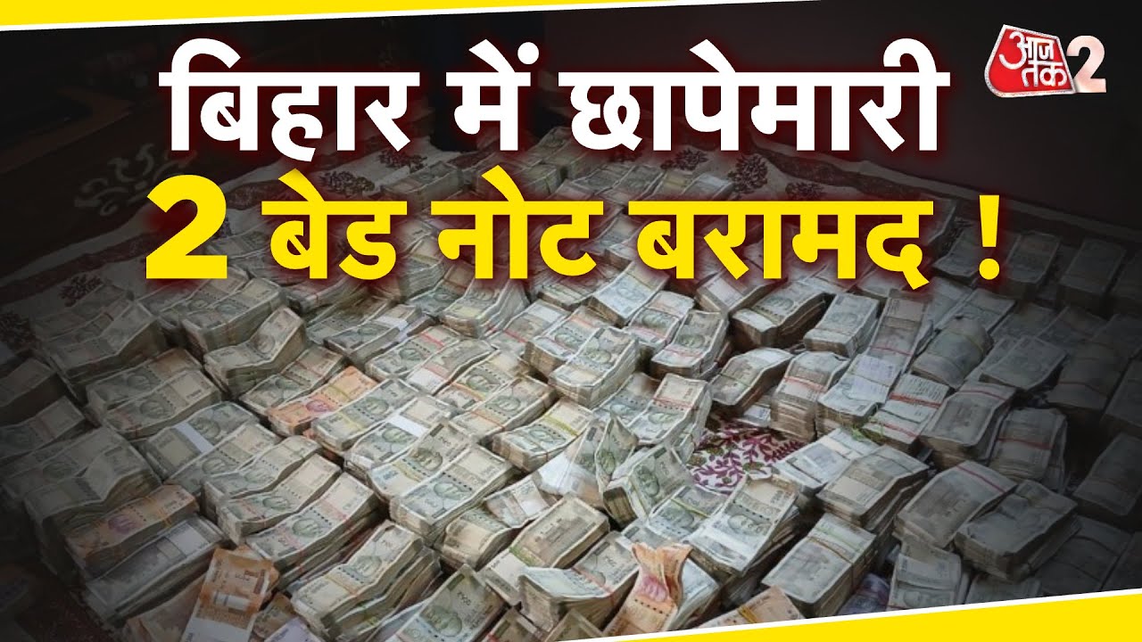 AAJTAK 2 LIVE | Bettiah में Vigilance Raid | शिक्षा अधिकारी ने ऐसे छिपाए थे पैसे ! | AT2
