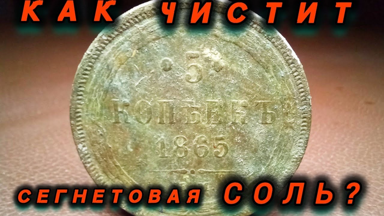 Тестовая чистка сегнетовой солью, медной монеты.