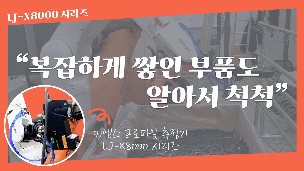 [적용 사례] 키엔스 프로파일 측정기를 활용한 로봇 피킹 솔루션｜LJ-X8000 시리즈