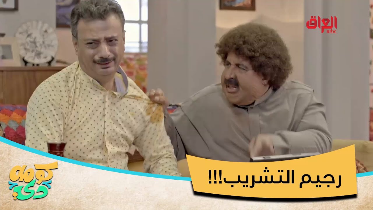 أبو كرش ياكل ويمسح بقمصان العالم
