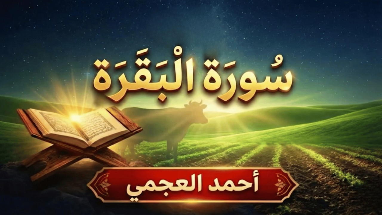 سورة البقرة تلاوة خاشعة تبعث الطمأنينة | Al-Baqarah العجمي
