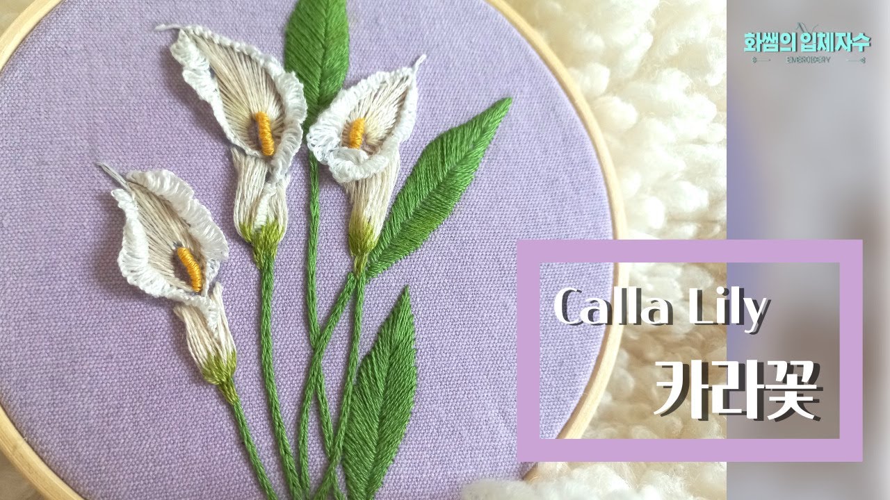 [프랑스입체자수] 카라꽃  [3D embroidery] Calla Lily