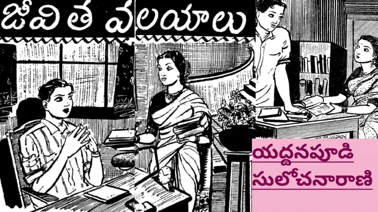 జీవిత వలయాలు/యద్దనపూడి సులోచనారాణి/Yaddanapoodi SulochanaRani |#Teluguaudiostories/#Teluguaudiobooks
