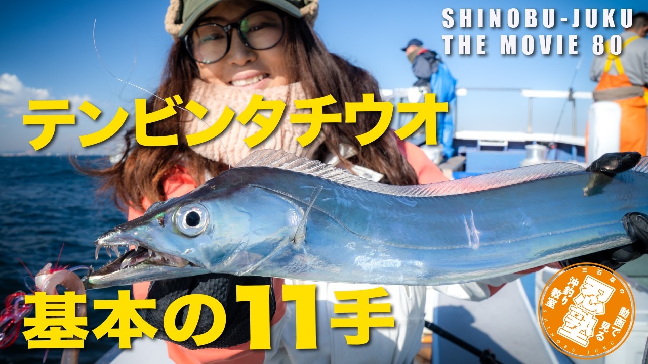 忍塾80｜【最新版】テンビンタチウオ 基本の11手