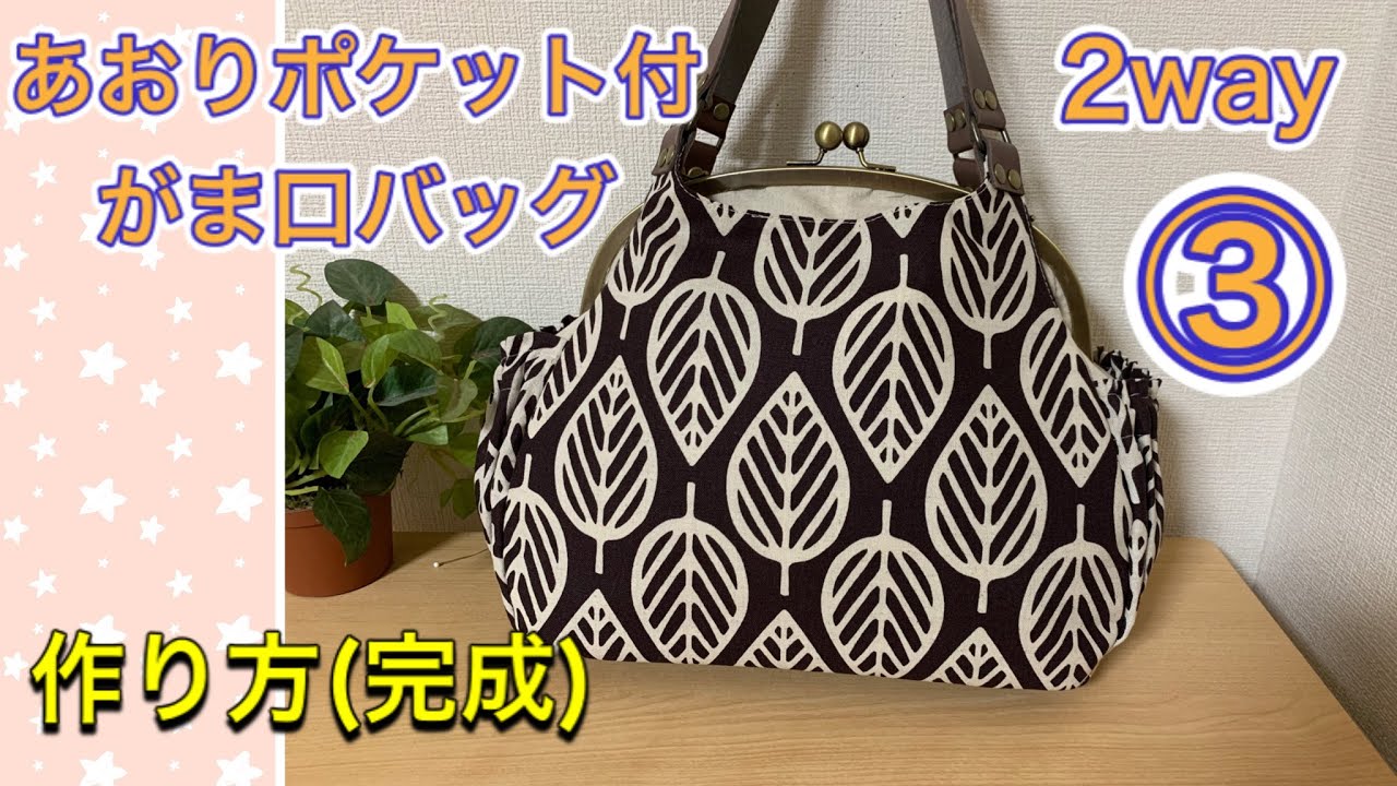 【がま口バッグ】 #3 2way　あおりポケット付き　がま口バッグ　作り方（完成）