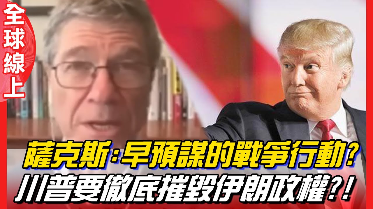 薩克斯 混合戰爭 經濟+轟炸+暗殺一起來 ! 川普推艦隊威脅伊朗 ! 伊朗有能力打擊美國艦隊 ! | 全球線上