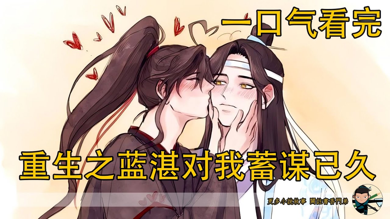 【忘羨】一口氣看完《重生之藍湛對我蓄謀已久》：仙門圍剿的背後另有隱情？魏無羨重生後遭江澄追殺，藍忘機竟當眾認他為道侶，這波操作到底藏著多少未說的痛？