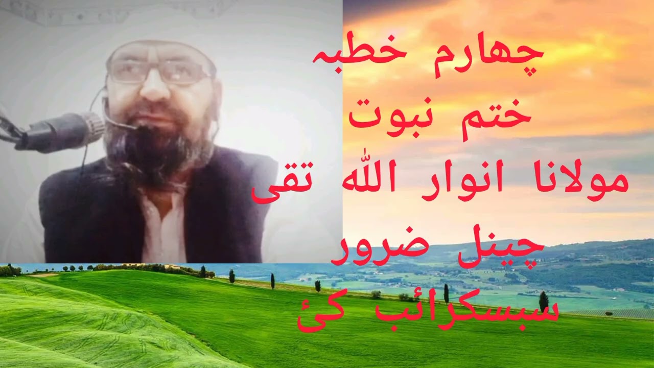 چہارم خطبہ دماہ ربیع الاول ختم نبوت 