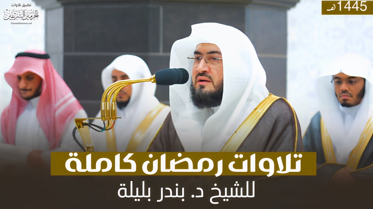إصدار ليالي التراويح والتهجد كاملة لعام ١٤٤٥ للشيخ بندر بليلة من الحرم المكي 🕋