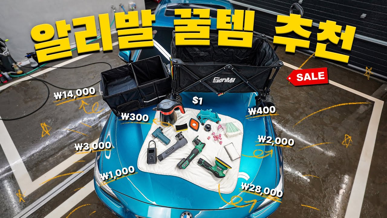 세차환자가 싸고 좋은 갓성비 세차용품 추천해드립니다!