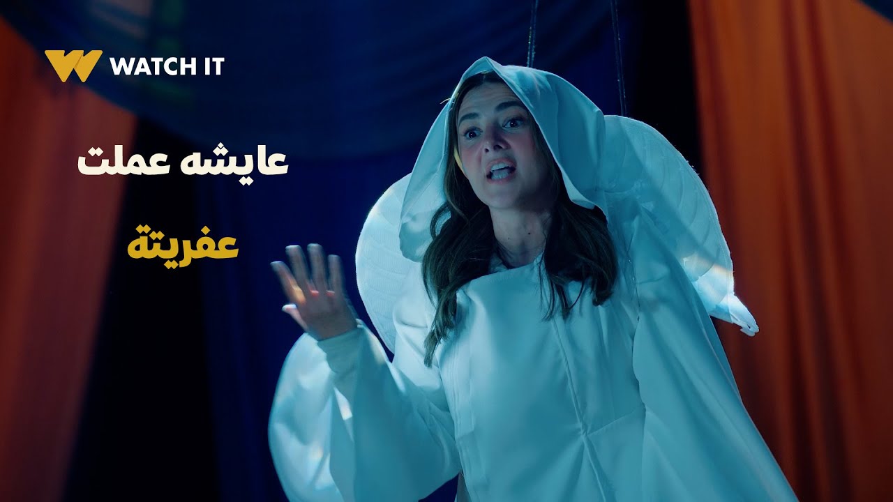 عايشه الدور | عايشه عملت عفريتة وحلّت الموقف بطريقة ذكية 😂👻