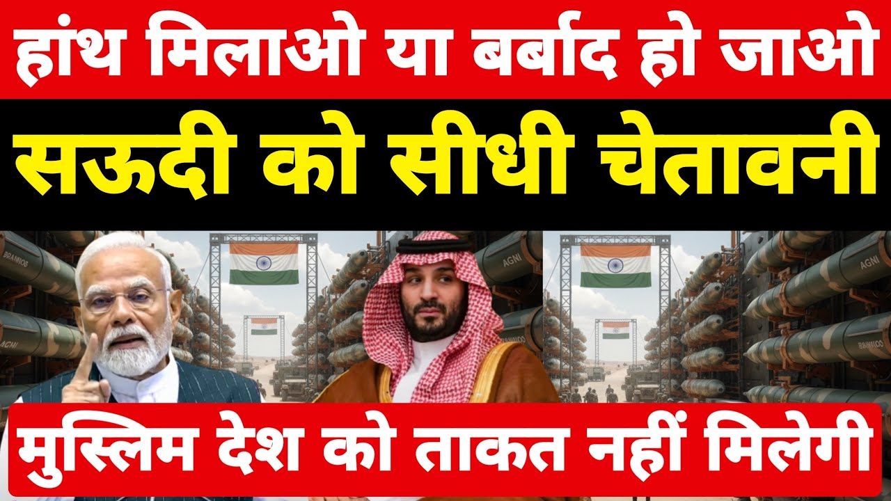 भारत से हांथ मिलाओ या बर्बाद हो जाओ! सऊदी अरब को चेतावनी मुस्लिम देश को ताकत नहीं मिलेगी ।
