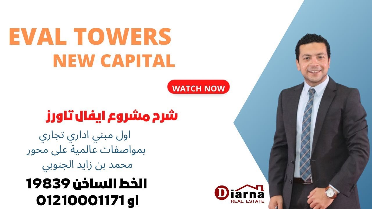 eval towers new capital - شرح مشروع ايفال تاورز العاصمة الادارية الجديدة