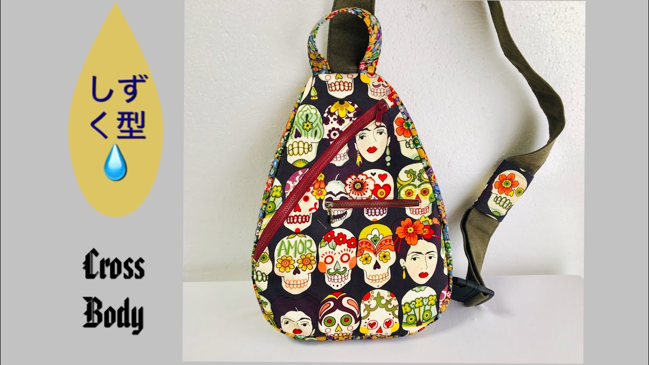 DIY ボディバッグ作り方　しずく型　cross body bag backpack 型紙
