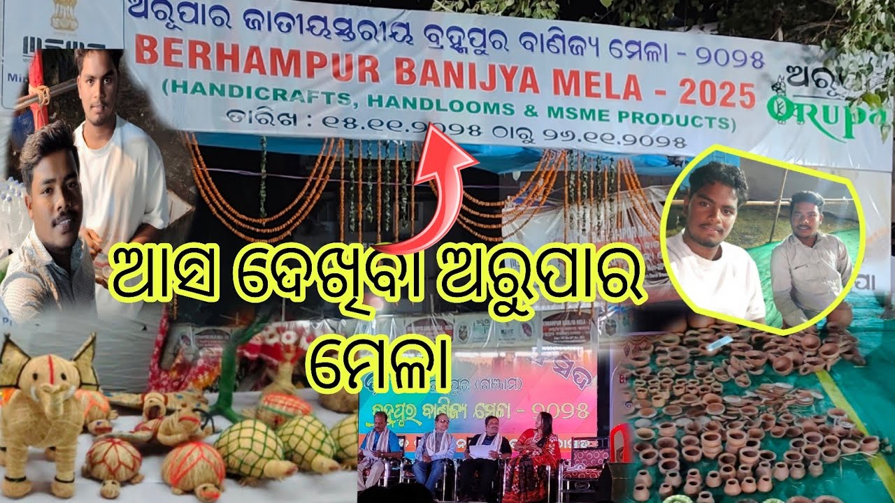 ଆସ ଦେଖିବା ଅରୂପାର ମେଳା
