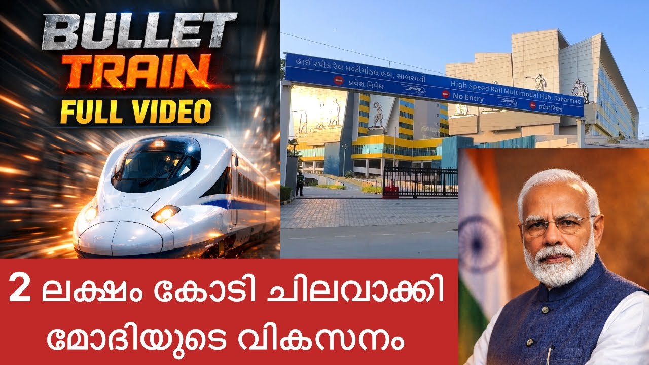 ബുള്ളറ്റ് ട്രെയിൻ #Bullettrain #bullettrainmalayalam