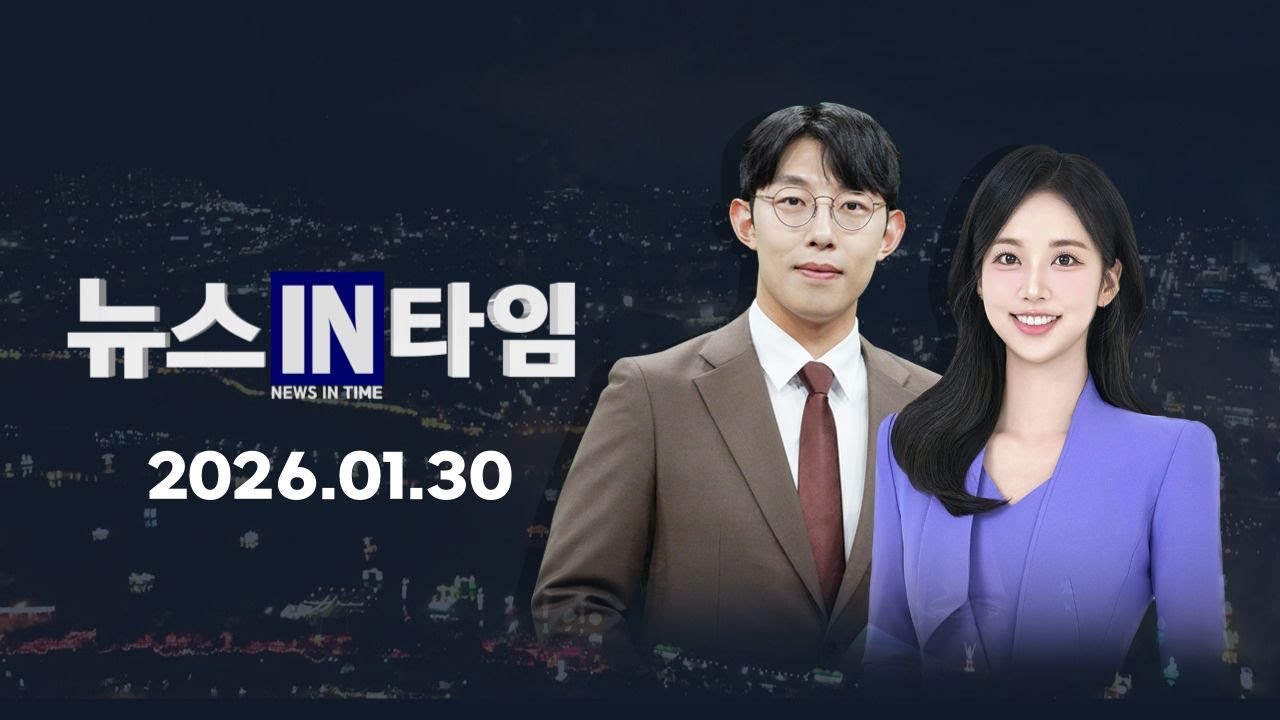서경방송 뉴스인타임 2026년 01월 30일(금)
