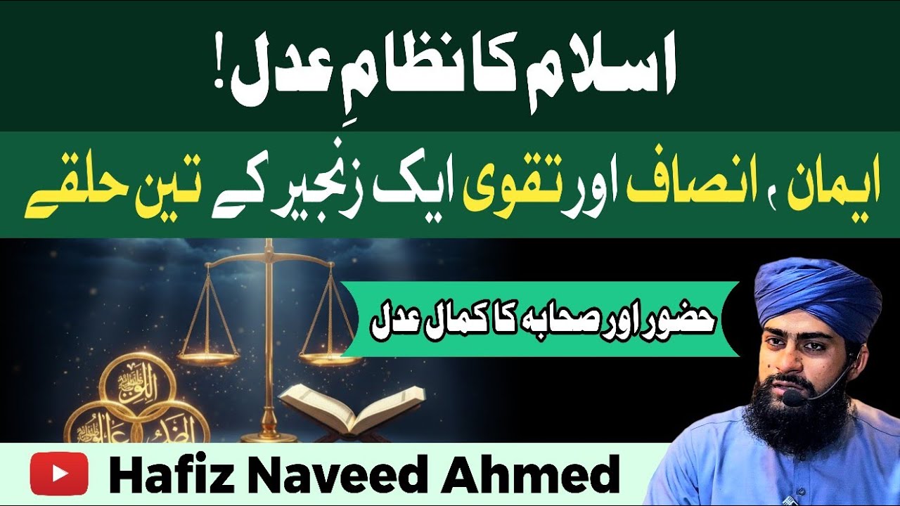 Islam Ka Nizam-e-Adal | Emaan, Adal Aur Taqwa — Aik Zanjeer Ke 3 Halqay