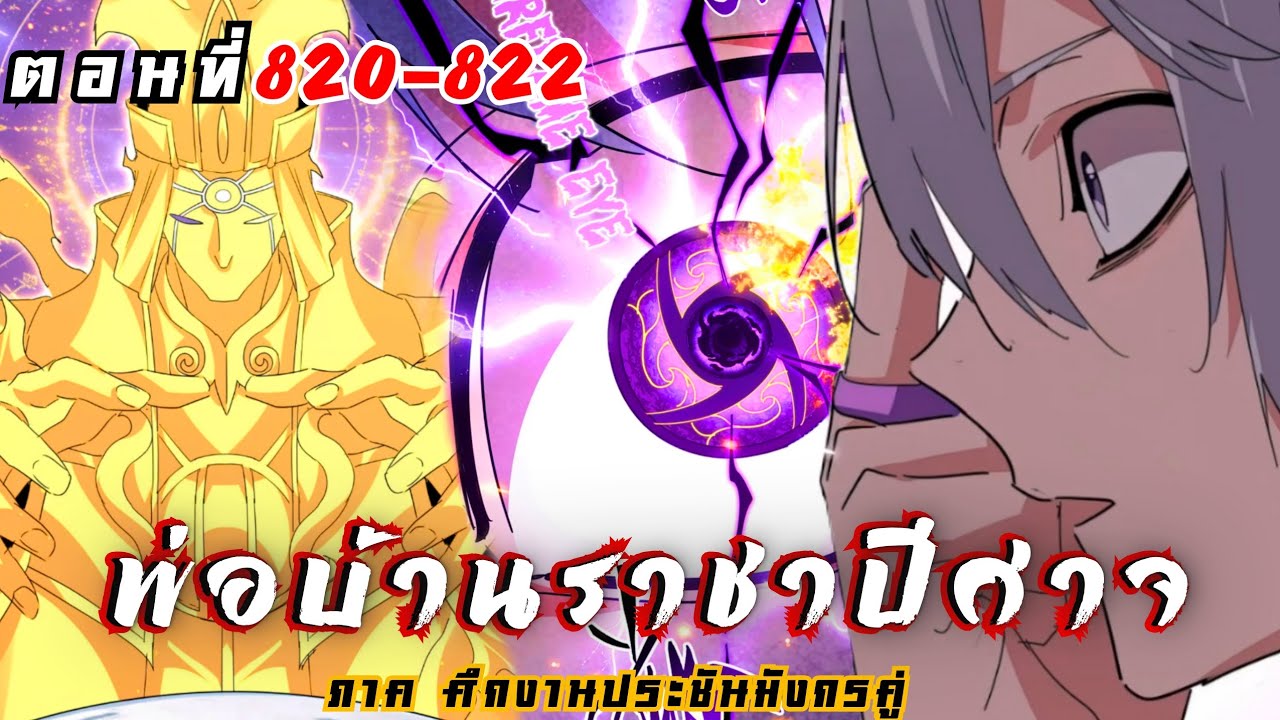 [ พากย์มังงะ ] พ่อบ้านราชาปีศาจ ซีซั่น6 ศึกงานประชันมังกรคู่ตอนที่ 820-822