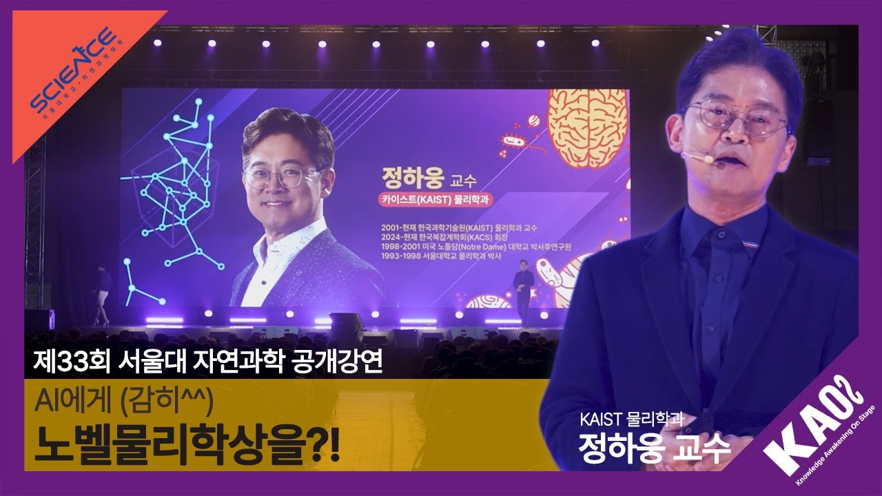 [강연] 정하웅_AI에게 (감히^^) 노벨물리학상을?! ｜제33회 서울대 자연과학 공개강연_