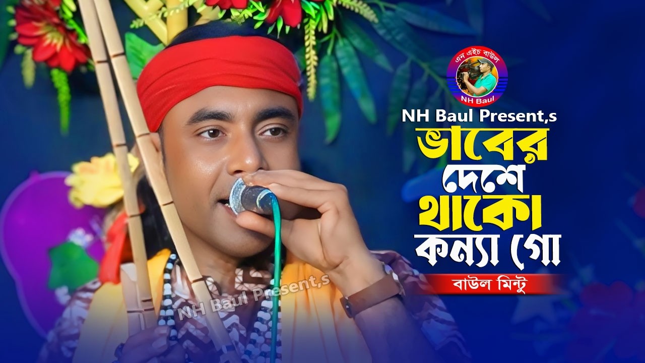 ভাবের দেশে থাকো কন্যা গো🔥বাউল মিন্টু🔥Vaber Deshe Thako Konna Go🔥Baul Mintu🔥Baul Gan🔥NH Baul