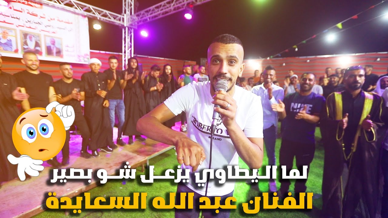 لما اليطاوي يزعل شو بصير😎 || عبد الله السعايدة 2023🤩😍 ||مهرجان سعد الجبارين||  تسجيلات الجندي 🧨👌