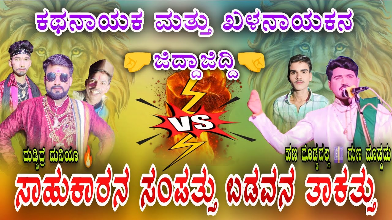 ನಾಟಕ//ಸಾಹುಕಾರನ ಸಂಪತ್ತು ಬಡವನ ತಾಕತ್ತು!! ಕಥನಾಯಕ ಮತ್ತು ಖಳನಾಯಕನ🔥...ಜಿದ್ದಾಜಿದ್ದಿ...🔥ಗುಡ್ಡದಹನುಮಸಾಗರ ಕ್ಯಾಂಪ್