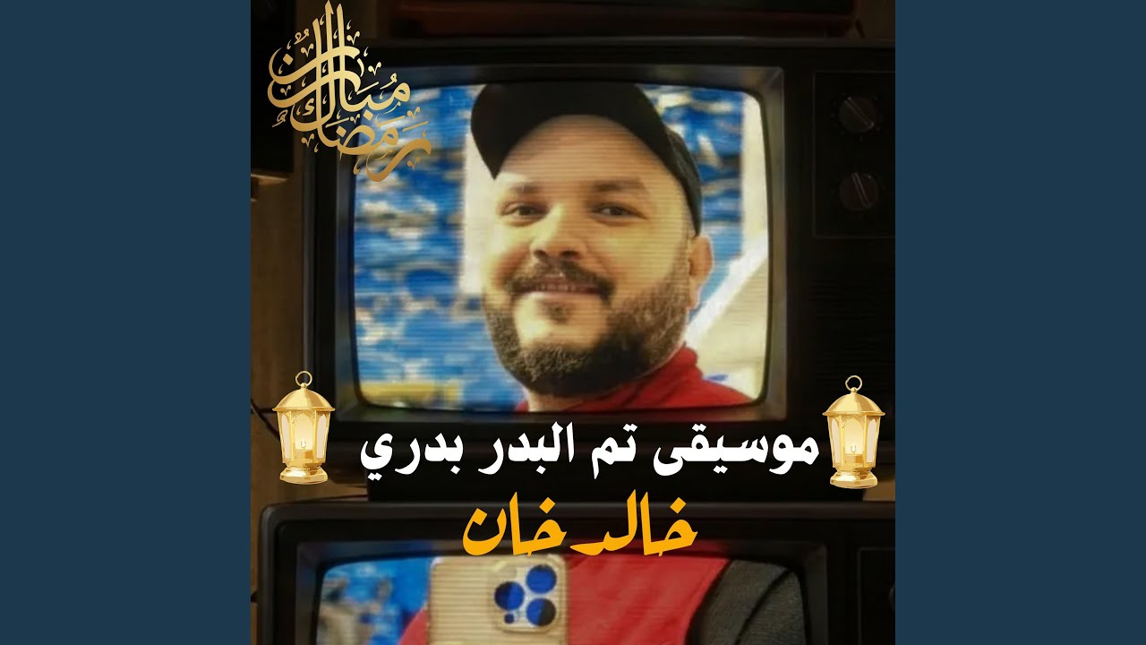تم البدر بدري - حزين