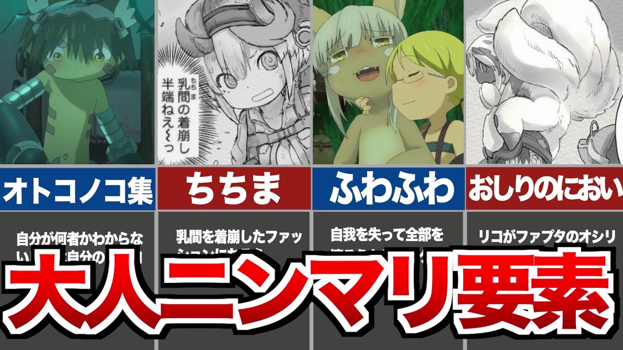 【メイドインアビス】子供は気づかない大人ニンマリ要素8選