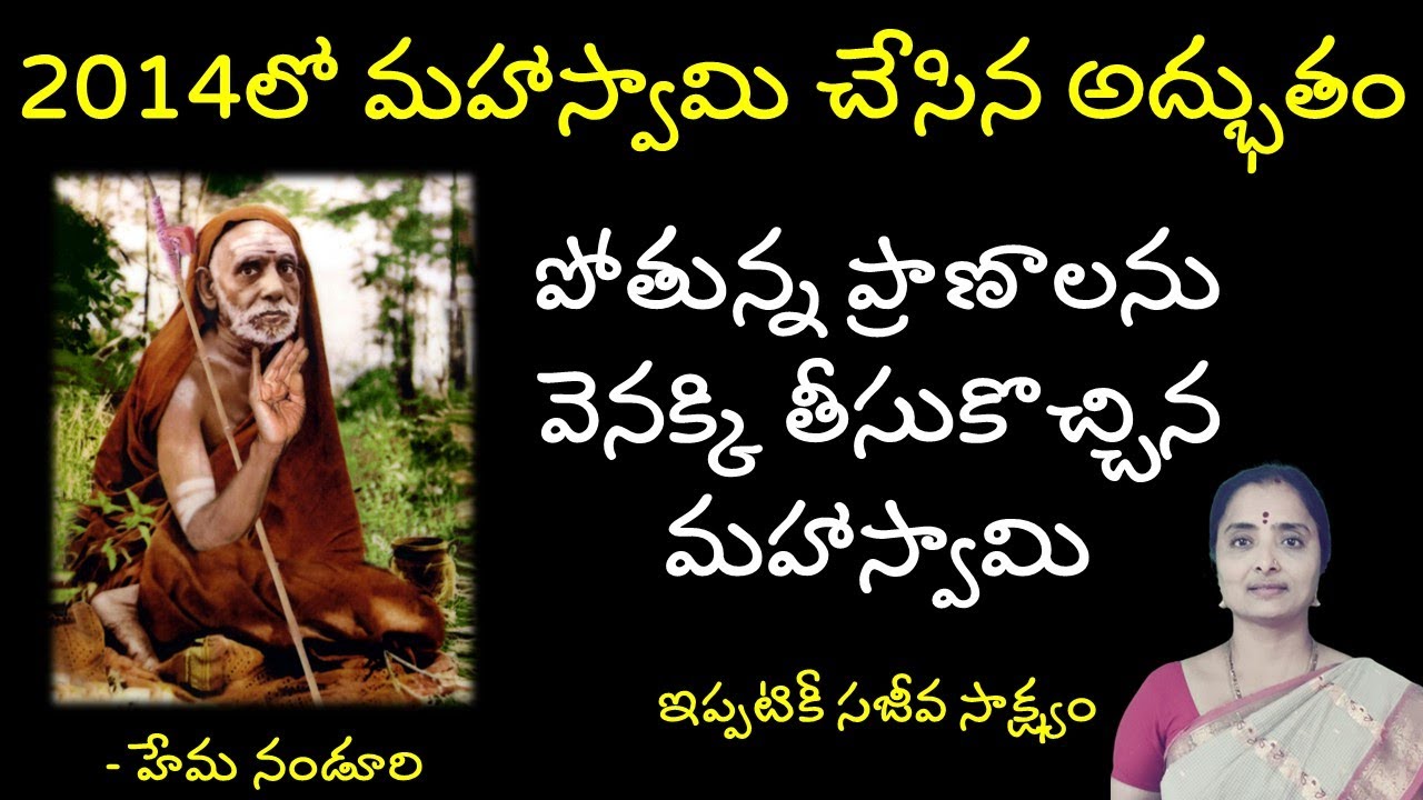 ఇది సాధ్యమా? మహాస్వామి ఒడిలో నా తల వుంది.ఆ స్పర్శ మరువలేను|| Hema Nanduri