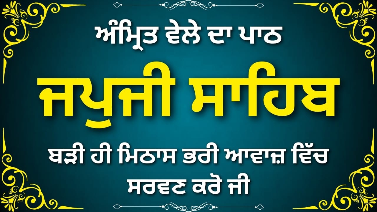 ਜਪੁਜੀ ਸਾਹਿਬ ਆਤਮਿਕ ਰਾਹ | Japji Sahib Divine Morning Path