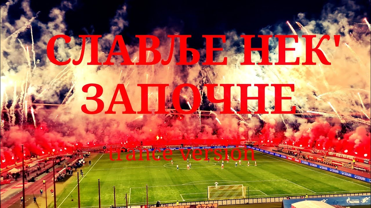 Славље нек' започне (Trance version)
