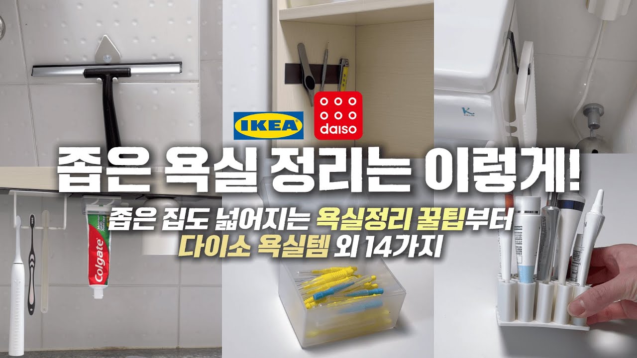 욕실 정리 꿀템으로 다시 태어난 좁은 집 욕실 공중 부양템과 욕실정리 꿀팁, 가성비 좋은 다이소 제품부터 무지, 이케아 제품까지 (광고X)