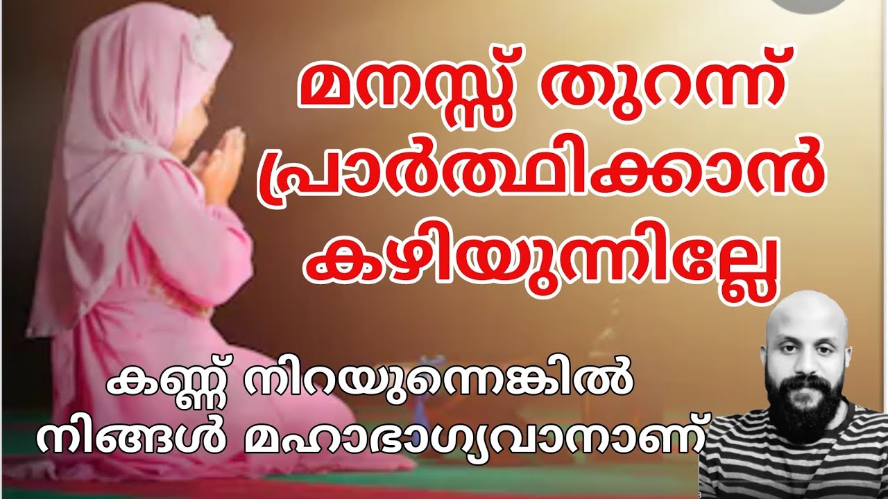 മനസ്സ് തുറന്ന്‌ പ്രാർത്ഥിക്കാനും നമസ്‌കാരത്തിൽ മുഴുകാനും കഴിയുന്നില്ലേ, എങ്കിൽ PMA GAFOOR SPEECH