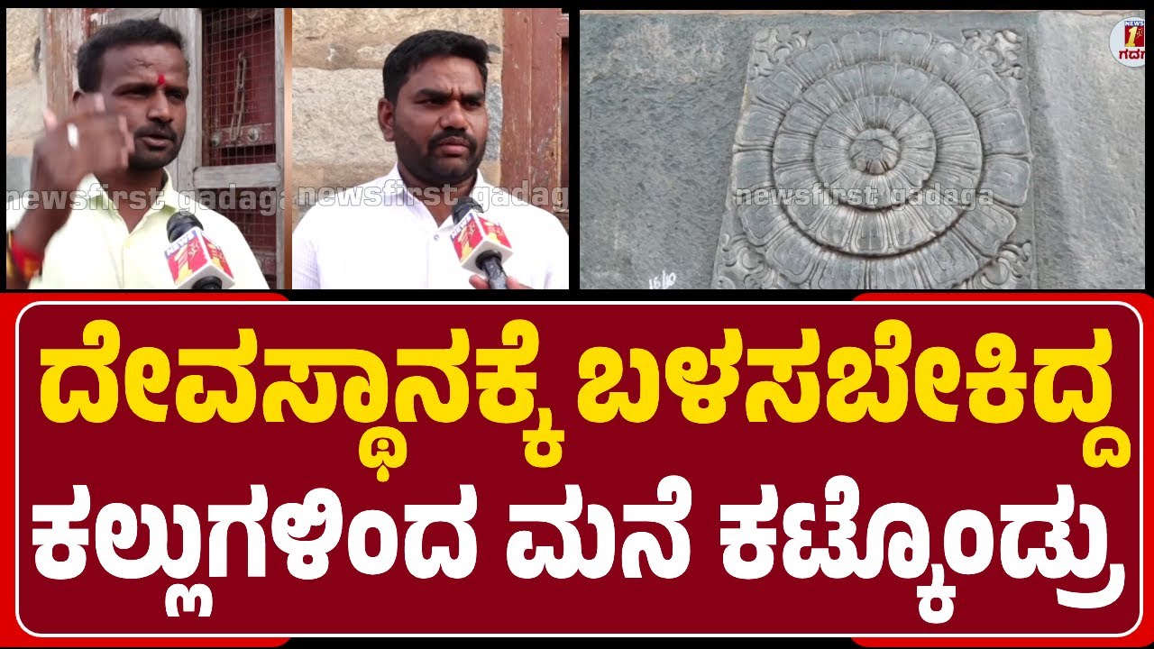 Lakkundi : ದೇವಸ್ಥಾನಕ್ಕೆ ಬಳಸಬೇಕಿದ್ದ ಕಲ್ಲುಗಳಿಂದ ಮನೆ ನಿರ್ಮಾಣಕೊಂಡಿರುವ ಗ್ರಾಮಸ್ಥರು | @newsfirstgadaga