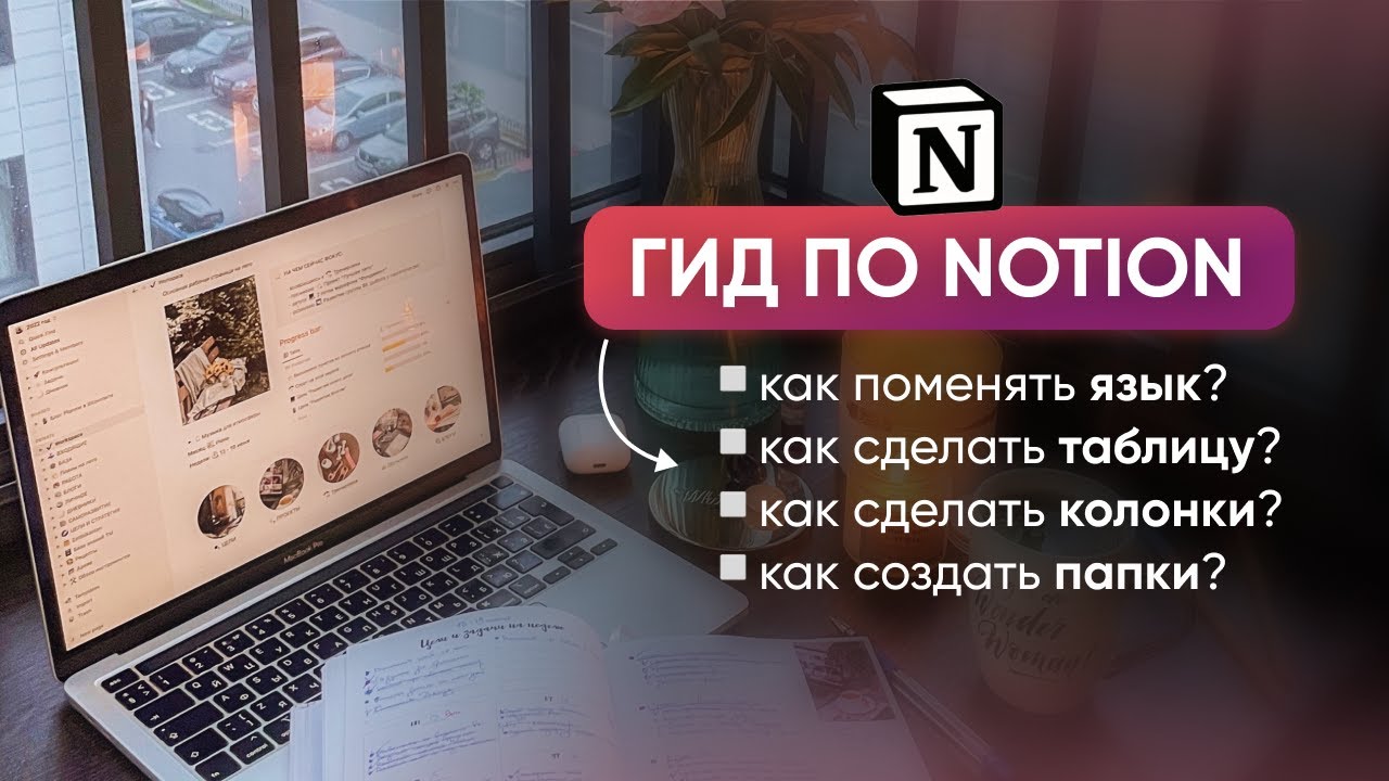 GUIDE TO NOTION: how to change the language, how to create a table, columns and folders
