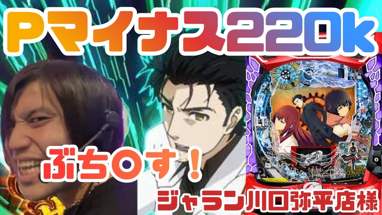 今こそ-220kを記録したPシュタゲゼロをボッコボコにしたる！ #パチンコ #ラッキートリガー #シュタインズゲート・ゼロ #神台