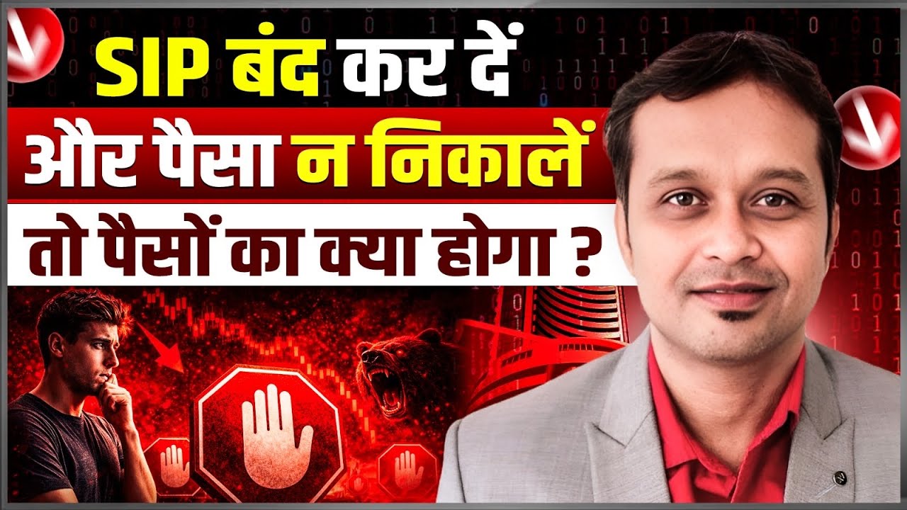 SIP बंद करने पर Mutual Funds में क्या होता है?