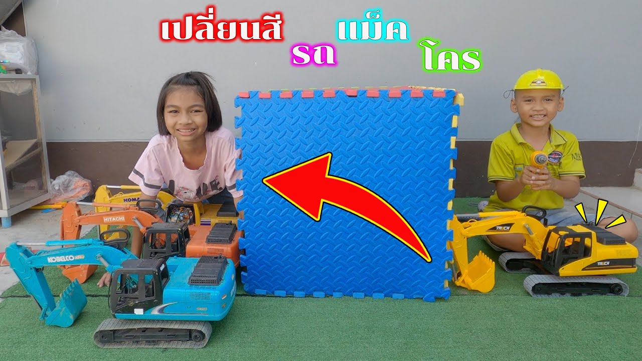 เล่นเปลี่ยนสีรถแม็คโครของเล่นกัน