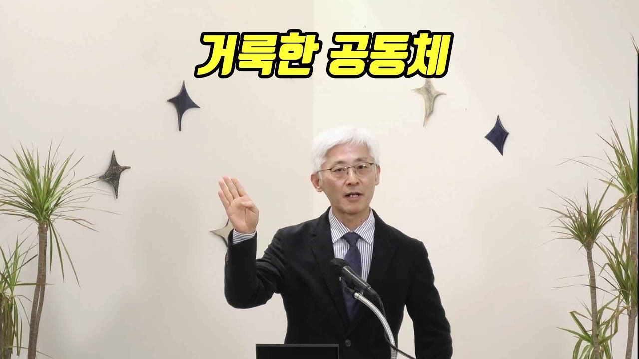 2026년 2월 01일  주일예배(종교화합주일)  말씀증거  김근주교수(기독연구원 느헤이먀 전임연구원, 일산은혜교회 협동목사)