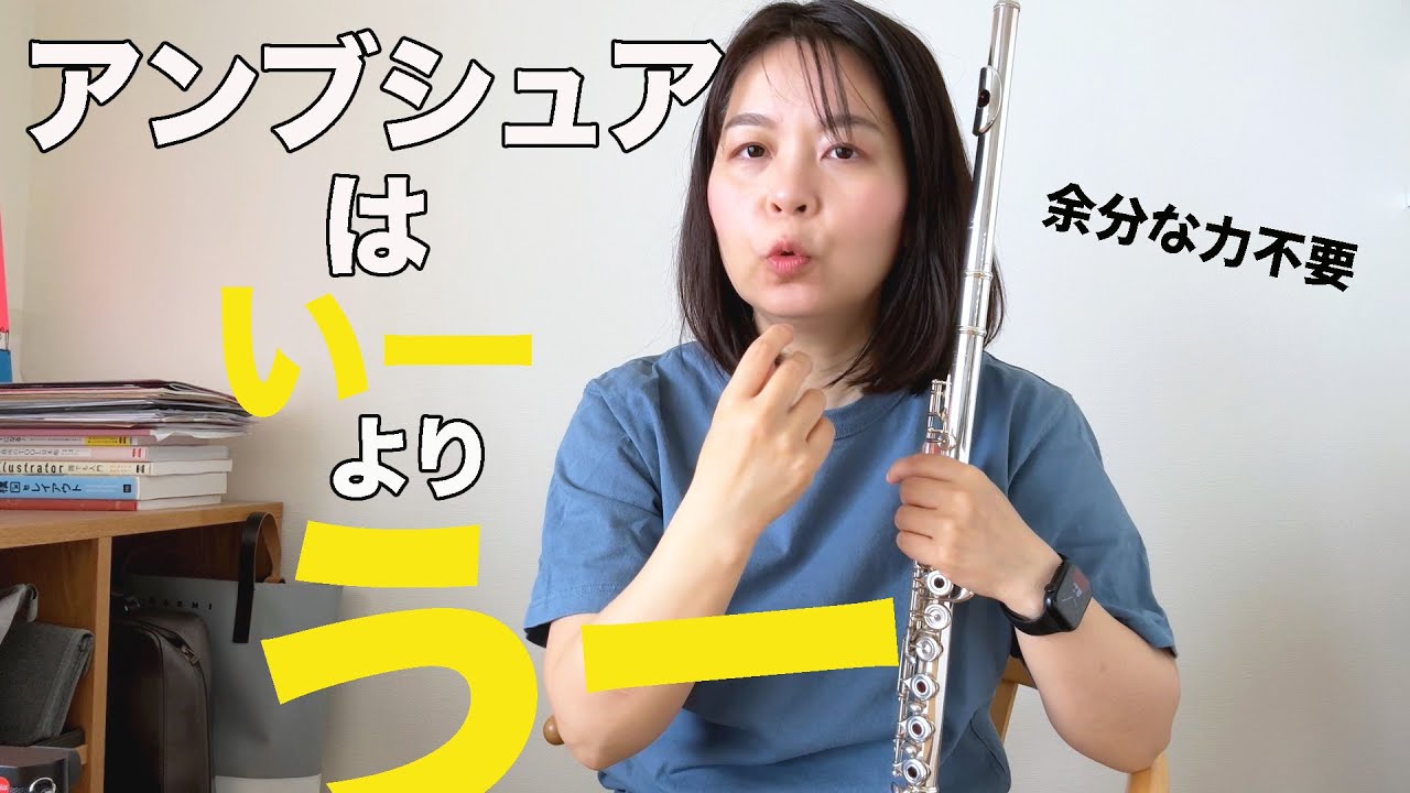 【アンブシュア】の形は”いー”より”うー”｜高音より低音出にくい｜余分な力入ってませんか｜