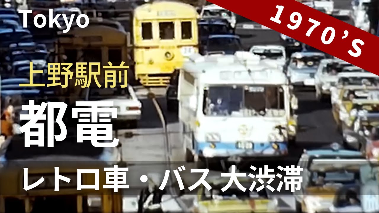昭和50年 上野駅前に都電が走っていた頃 8ミリフィルム / 8ｍｍ film