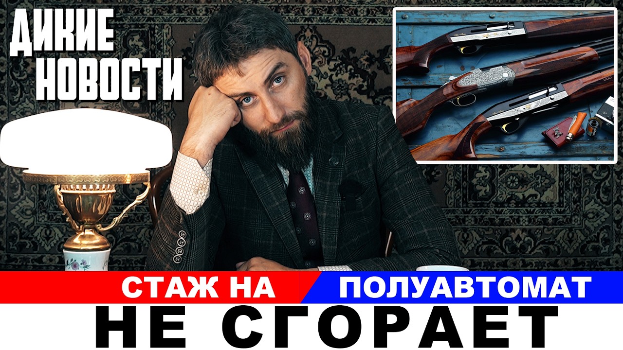 Правила сдачи на охотбилет/Стаж на гладкоствольный полуавтомат не сгорает/Дикие новости