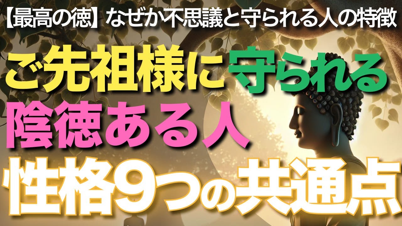 ご先祖様に守られる陰徳ある人性格9つの共通点【ブッダの教え】【最高の徳】なぜか不思議と守られる！陰徳ある人の特徴9選